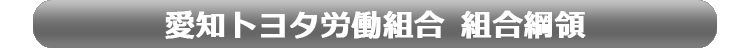 愛知トヨタ労働組合 組合綱領 愛知トヨタ労働組合 組合綱領