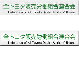 愛知トヨタ労働組合 - AICHI TOYOTA WORKERS UNION