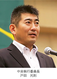 中央執行委員長 中央執行委員長